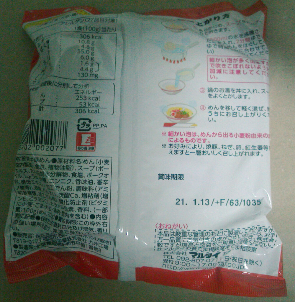 マルタイラーメンの袋