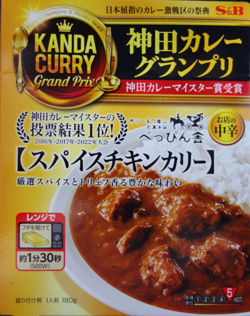 神田カレーグランプリ スパイスチキンカレーのパッケージ