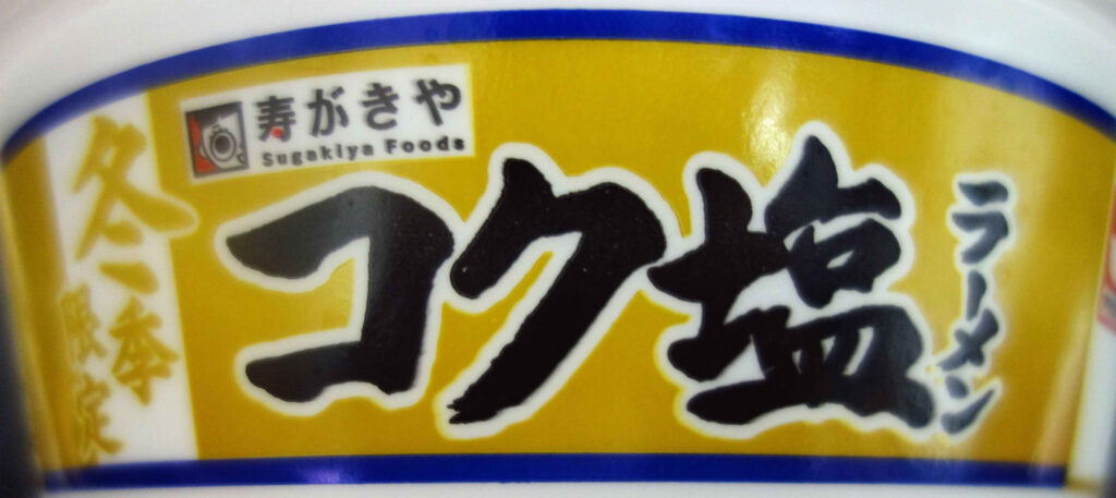 寿がきやのコク塩ラーメンのパッケージ