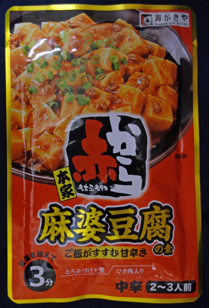 寿がきやの麻婆豆腐の素