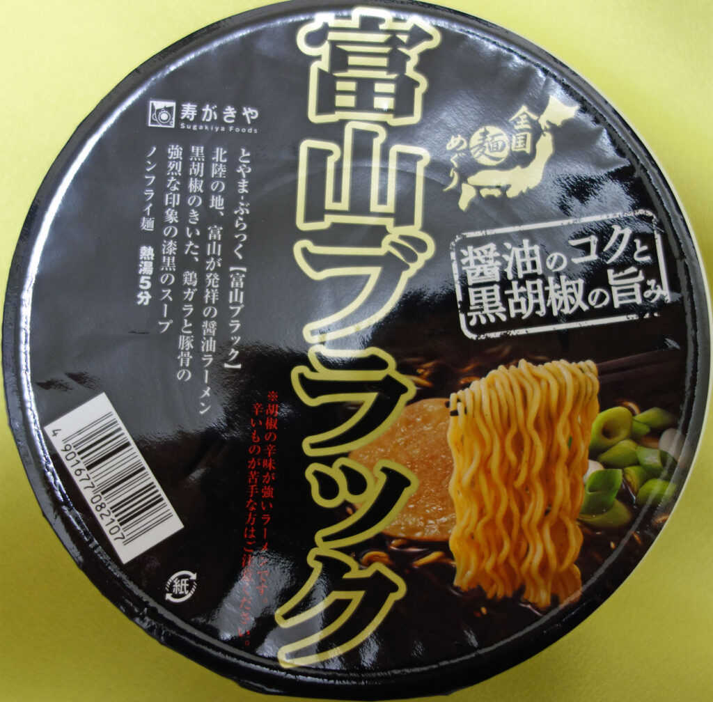 富山ブラックラーメンのカップ麺