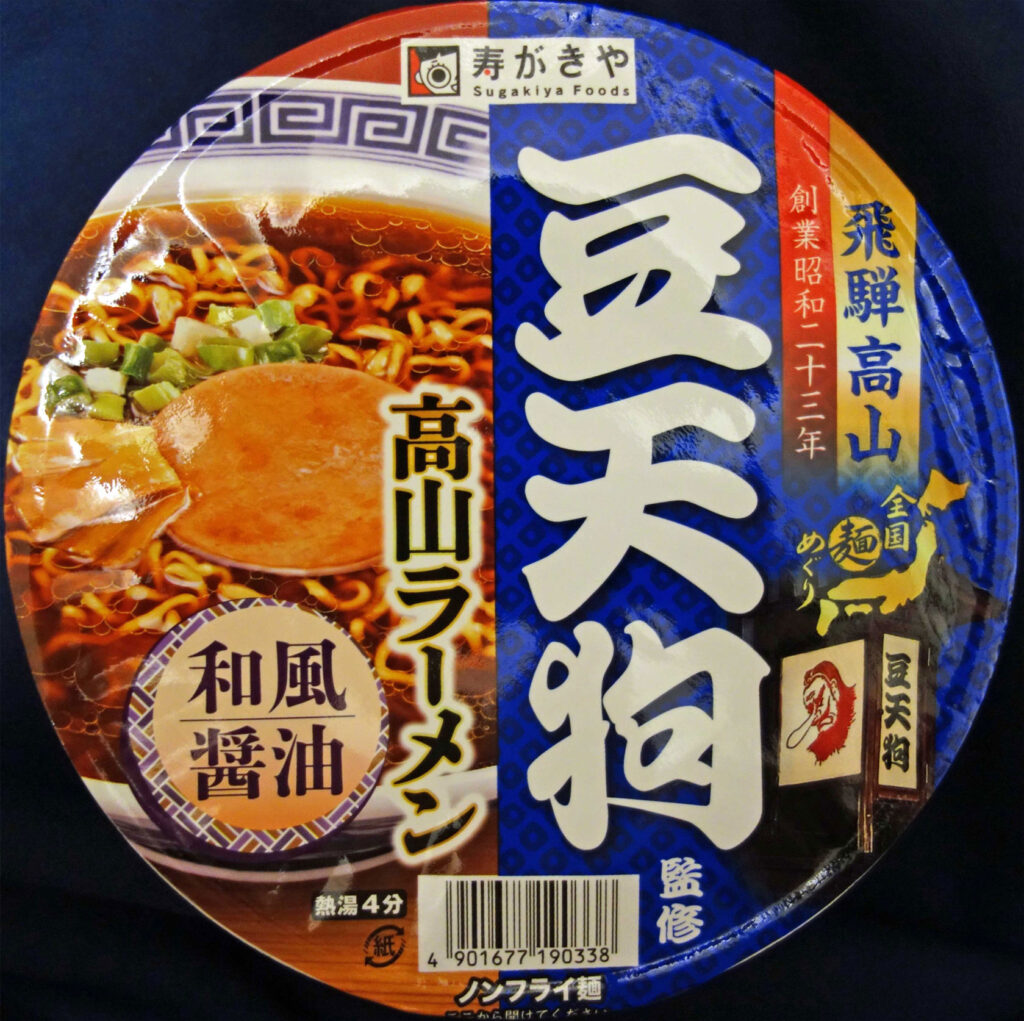 寿がきやの豆天狗高山ラーメンカップ麺